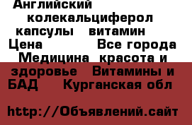 Английский Colecalcifirol (колекальциферол) капсулы,  витамин D3 › Цена ­ 3 900 - Все города Медицина, красота и здоровье » Витамины и БАД   . Курганская обл.